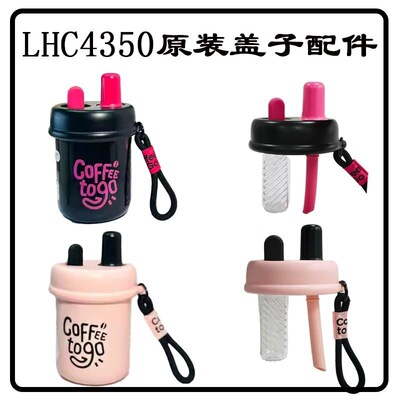 乐扣原装LHC4350防漏杯盖