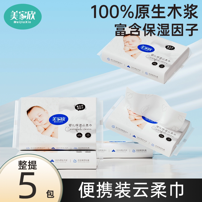 美家欣婴儿新生儿专用云柔巾超柔家用实惠宝宝保湿便携抽纸乳霜纸图片