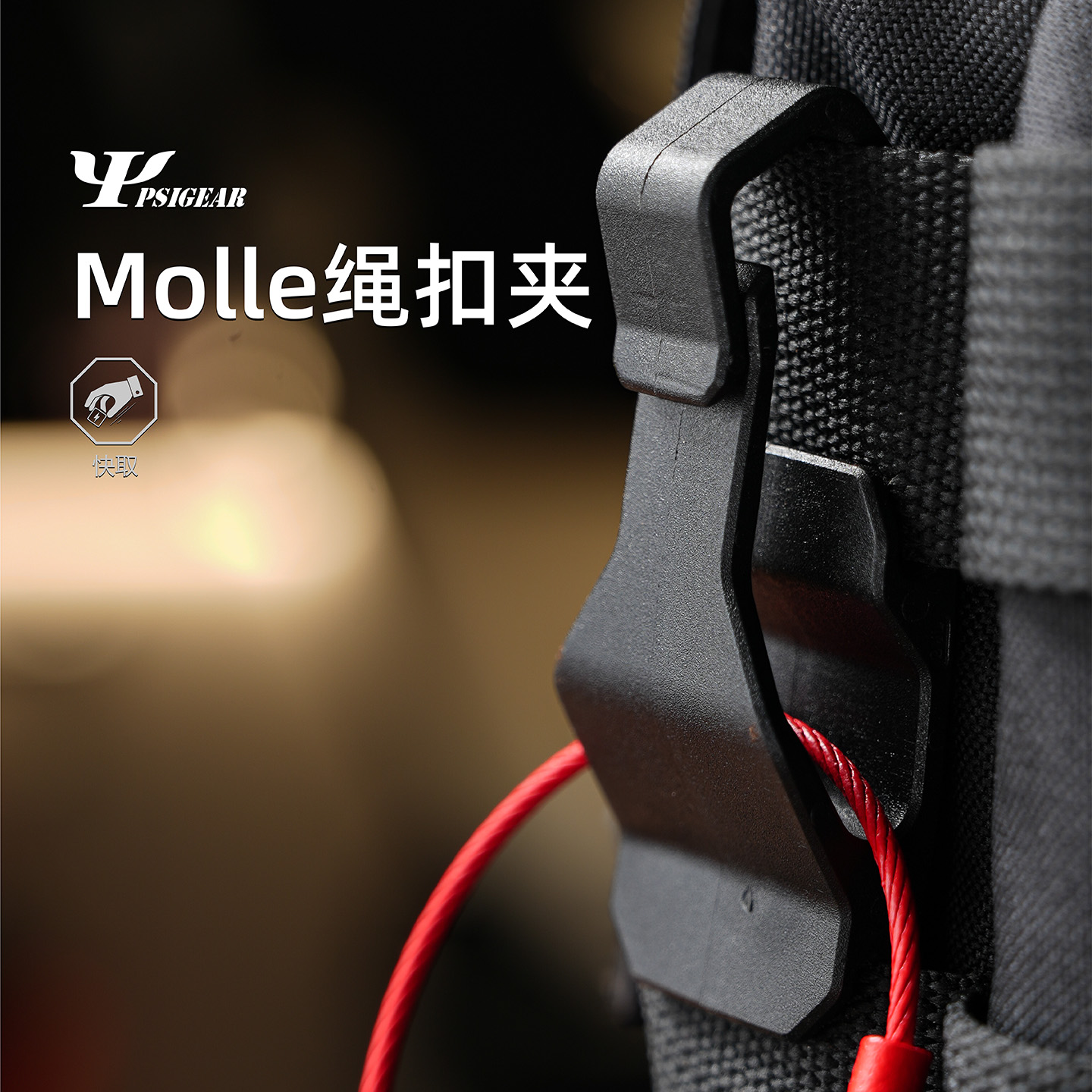 PSIGEAR快取Molle绳扣夹