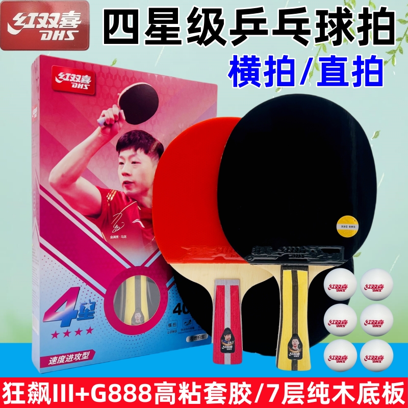 红双喜4星级H4002狂飙乒乓球拍双面反胶长柄横拍四星4006直拍短柄