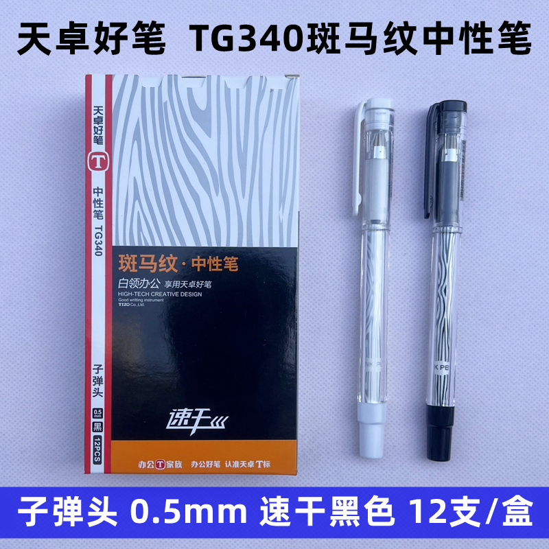 黑色子弹头天卓速干创意中性笔