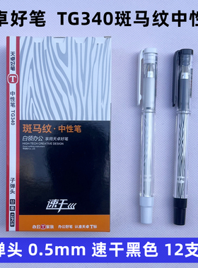 天卓TG340子弹头速干中性笔0.5mm办公用创意斑马纹黑色签字笔水笔