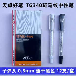 天卓TG340子弹头速干中性笔0.5mm办公用创意斑马纹黑色签字笔水笔