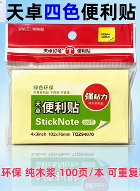 天卓4色自粘便利贴学生办公N次贴大号记事贴随意贴100页四色94070
