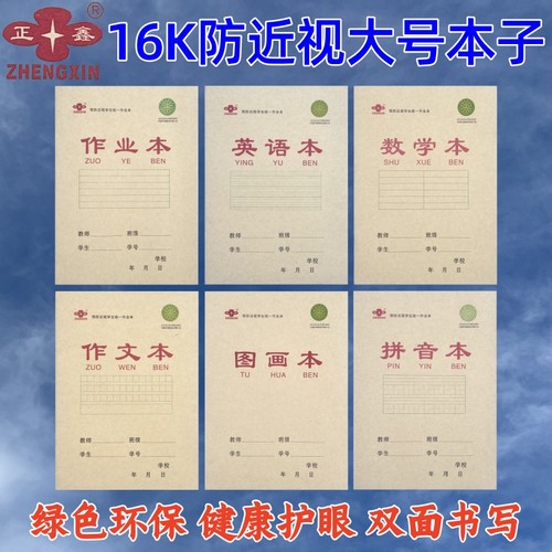 正鑫防近视学生作业本英语数学本