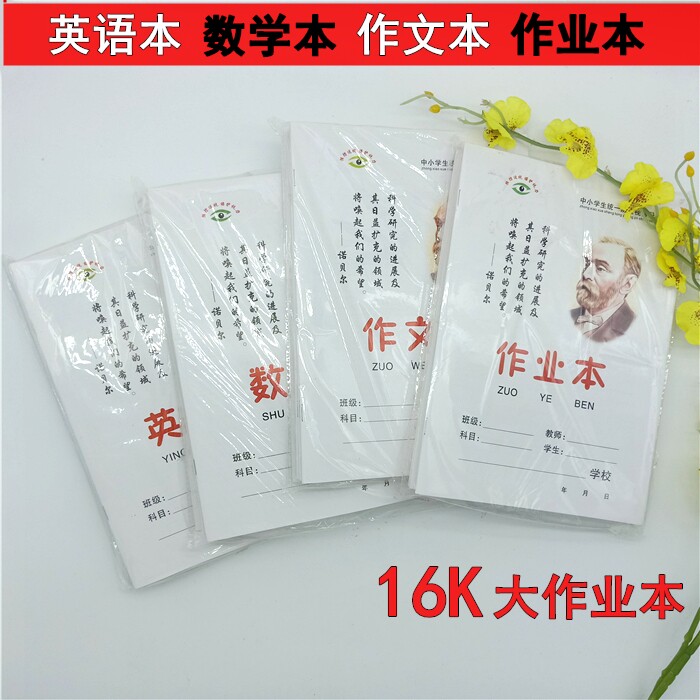正兴中小学生大本子16K护眼纸高档加厚作业作文英语数学本包邮