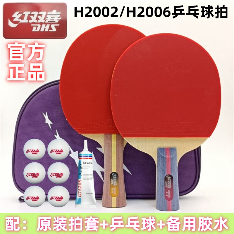 红双喜2星级H2002乒乓球拍双面反胶单支长柄横拍二星直拍短柄2006