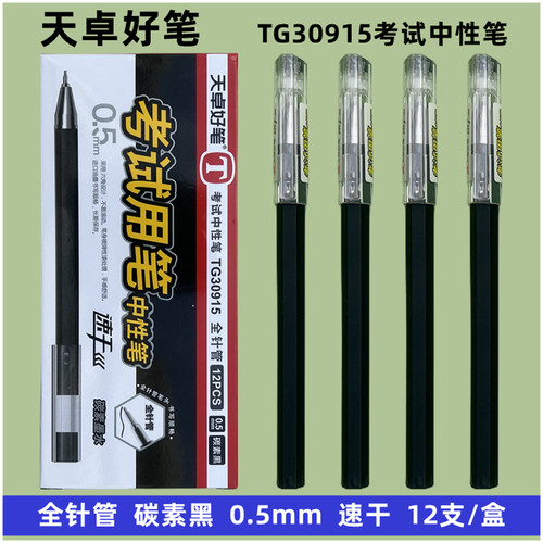 碳素黑天卓全针管学生考试中性笔