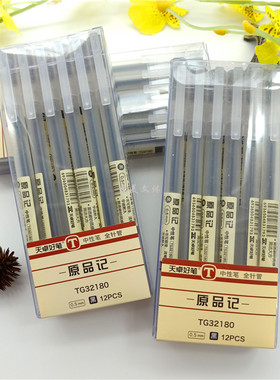天卓好笔原品记TG32180全针管中性笔磨砂杆学生中性签字笔黑色0.5