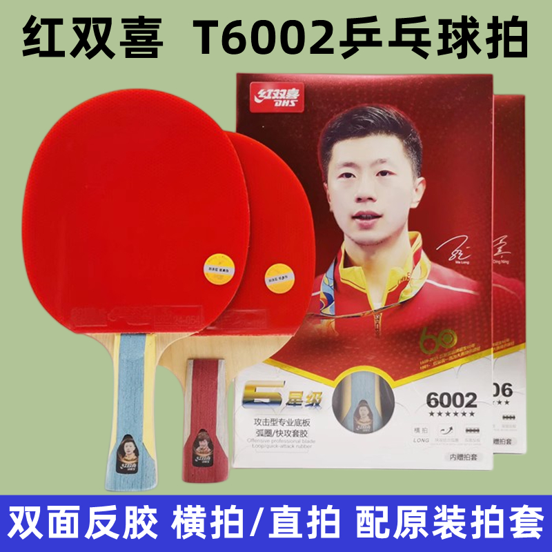 红双喜6星级T6002长柄横拍乒乓球拍双面反胶单支6006六星短柄直拍