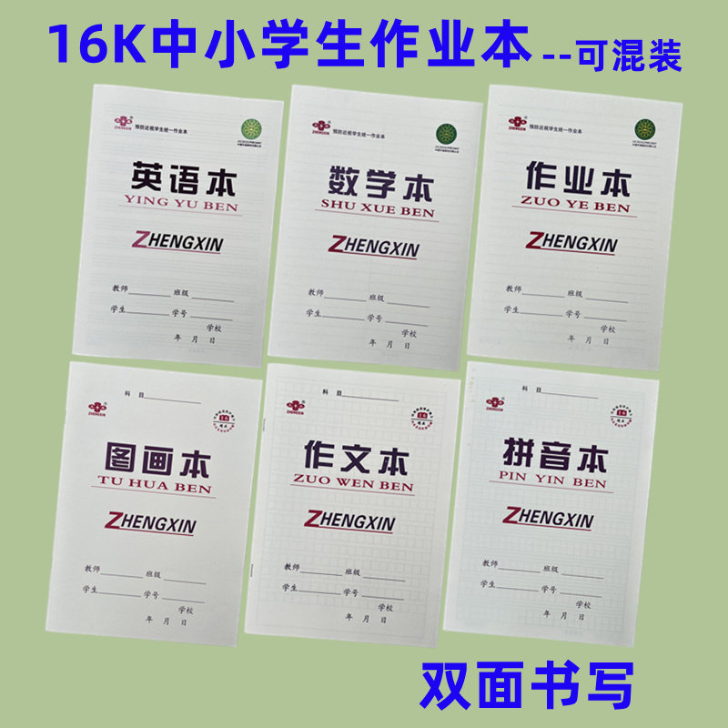 正鑫 16k横翻小学初高中拼音本作文本英语本作业本数学图画大本子