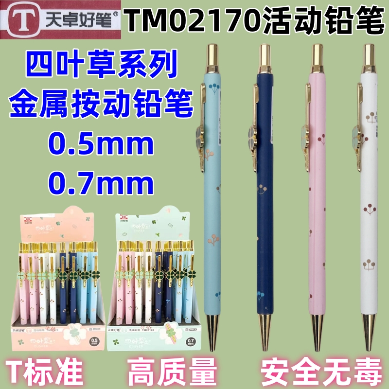 金属按动铅笔天卓卡通HB活动铅笔