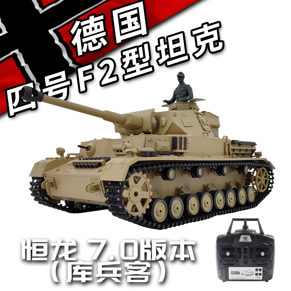 库兵客恒龙德国四号F2型