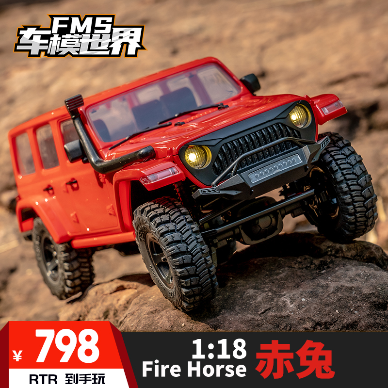 老张推荐 FMS新品 1/18 赤兔FIRE HORS 全比列攀爬车 越野攀爬车