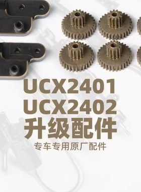 UDIRC 优迪 UCX2401 2402 系列车型 升级 配件 攀爬车 改装件