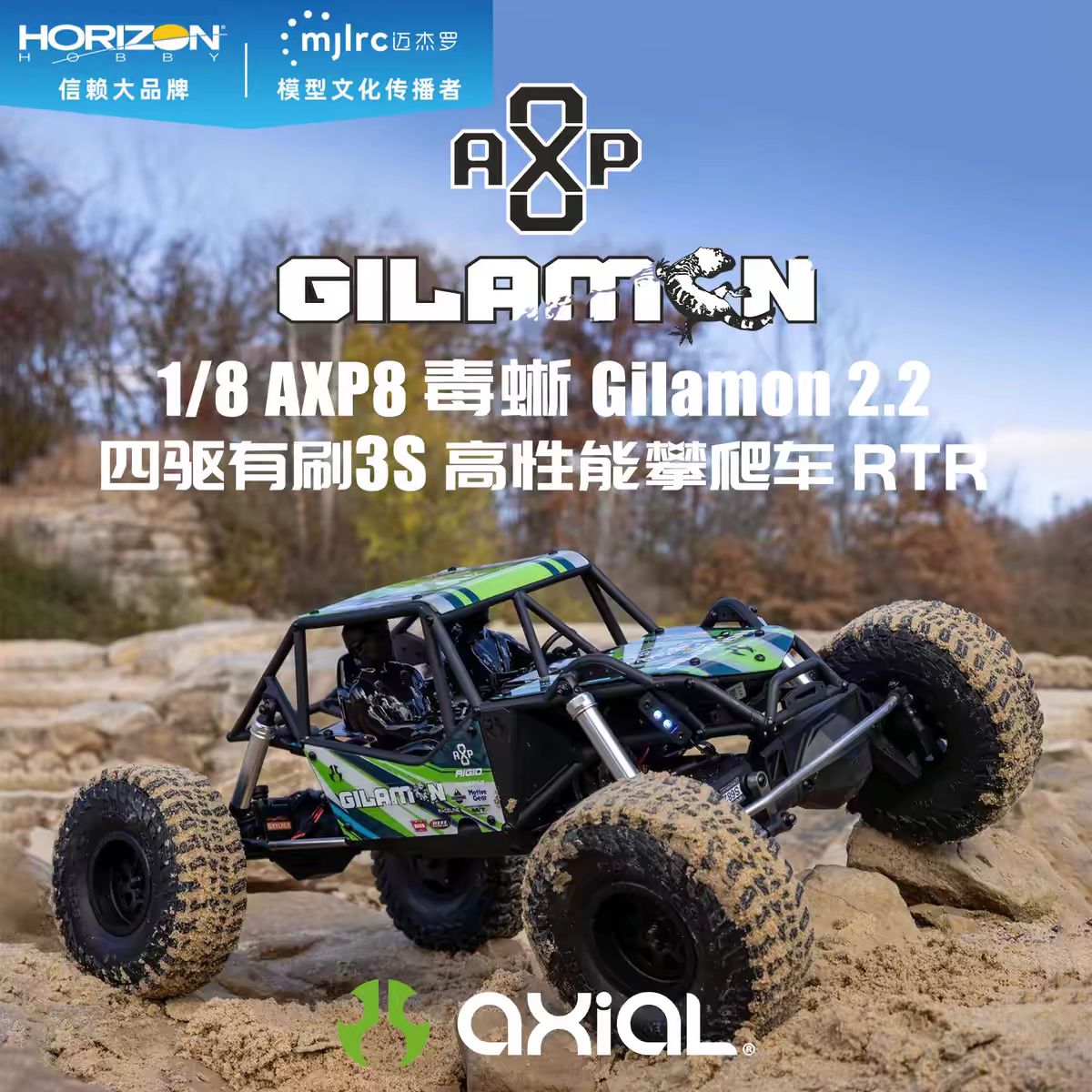 AXIAL1/8AXP8毒蜥攀爬车