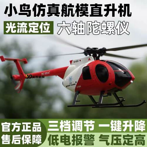 遥控时代 C184 小鸟仿真航模直升机 光流定位 三挡调节 一键升降
