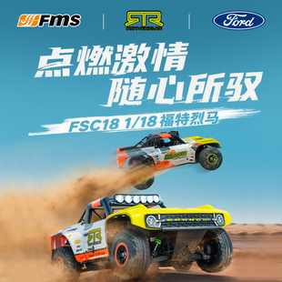 FMS 1/18 福特 烈马 U4 有刷 高速竞速 短卡 RC遥控车 越野车