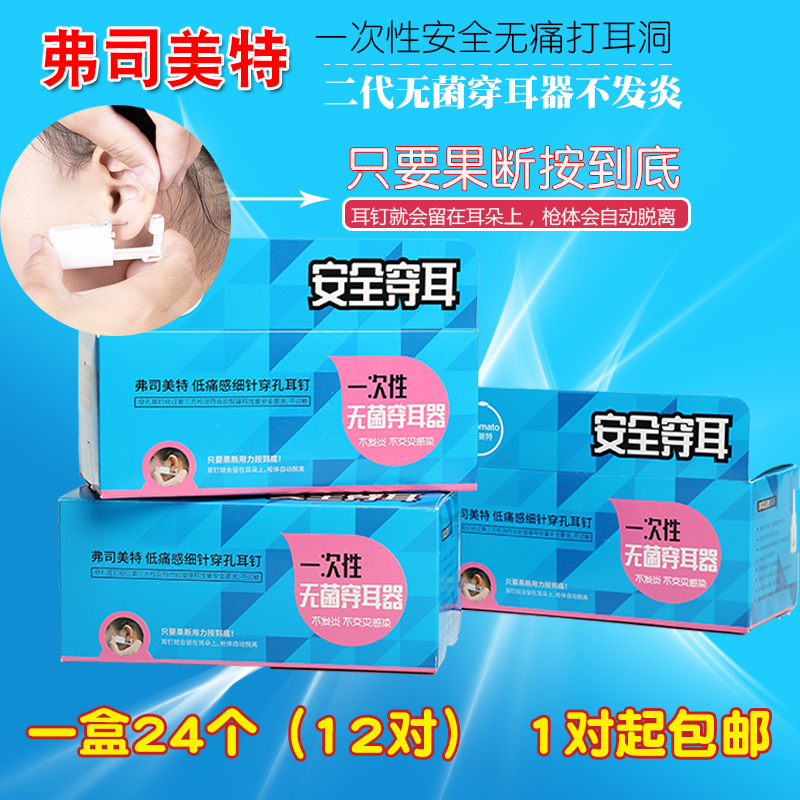 二代弗斯美特一次性耳垂穿耳枪