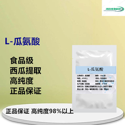 L-瓜氨酸L-精氨酸粉 氮泵 健身增肌 精氨酸 提高精子质量100g包邮