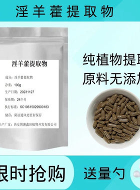 天然精品淫羊藿提取物男性调理保健补阳气可搭肉苁蓉锁阳赠送量勺
