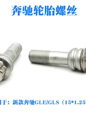 新款奔驰GLE450轮胎螺丝 GLS450 350 500轮毂轮胎螺丝螺杆19 20款