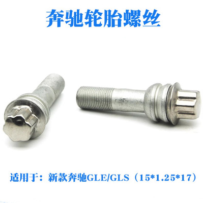 新款奔驰GLE450轮胎螺丝 GLS450 350 500轮毂轮胎螺丝螺杆19 20款