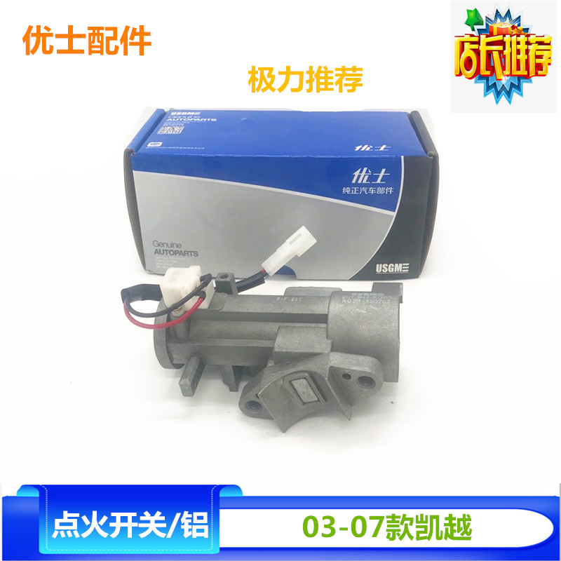 适用别克凯越新赛欧新老款乐风点火开关壳 点火锁芯底座 铝材质