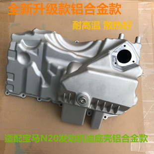 适配于华晨华颂7发动机N20油底壳改进款铝合金油底壳改装耐高温款
