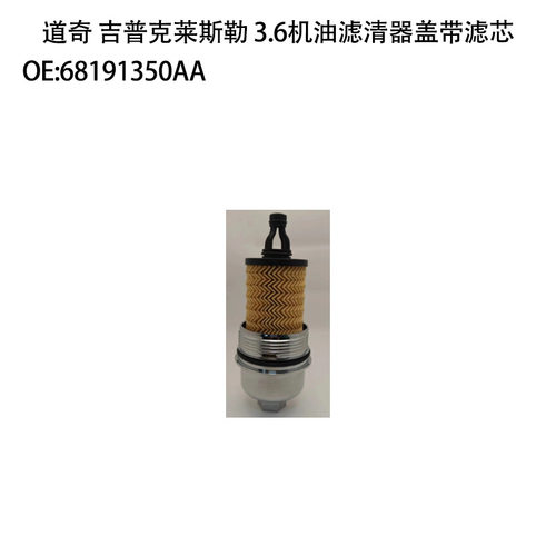 适用道奇 吉普克莱斯勒 3.6机油滤清器盖带滤芯68191350AA