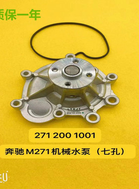 适用奔驰C180 C200 E200 E260 CLK200 GLK260 M271发动机冷却水泵