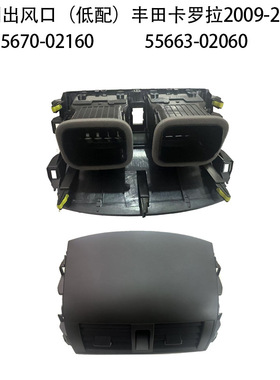 适用于09-13款丰田卡罗拉空调出风口面板左中右后55670-02163