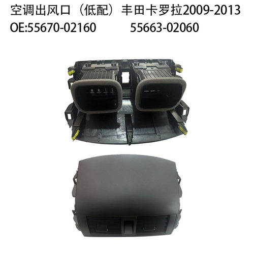 适用于09-13款丰田卡罗拉空调出风口面板左中右后55670-02163