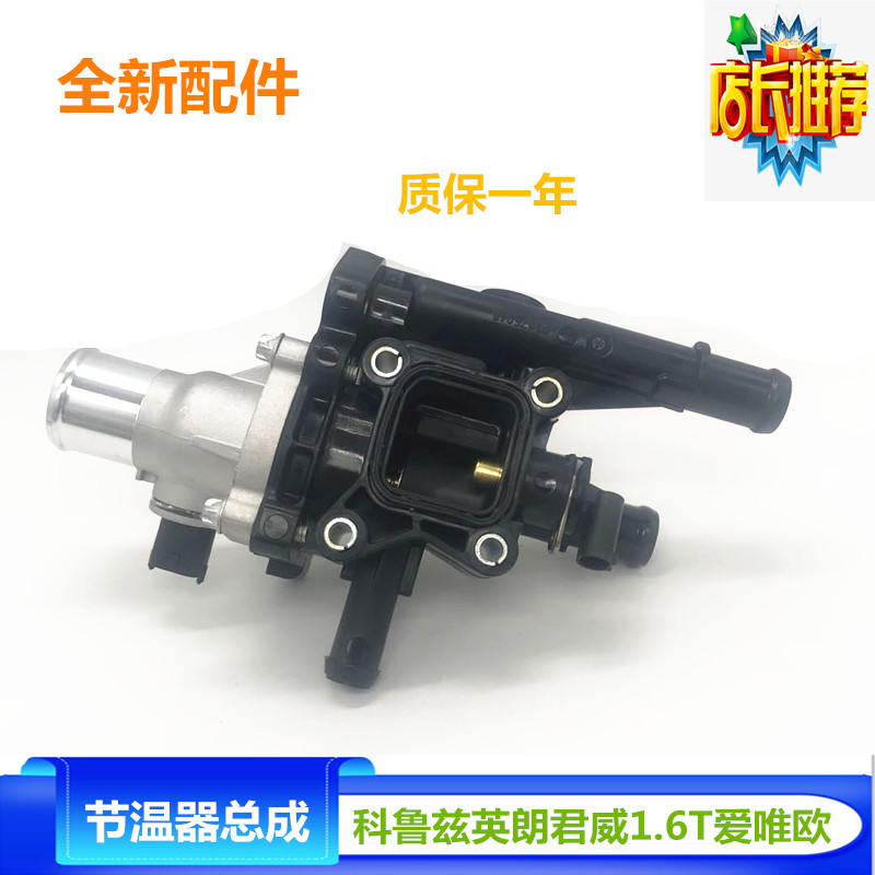 适用雪佛兰科鲁兹新景程英朗1.68调温器底座芯原厂电子节温器总成