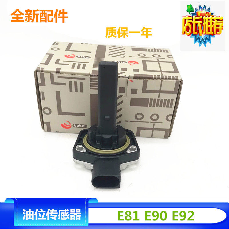 适用宝马3系E90 N46 318 320 120 120 118 520液位机油油位传感器