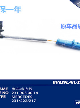 适用于奔驰W211 W204 W212 W205 W222 W221 W220刹车感应线报警线