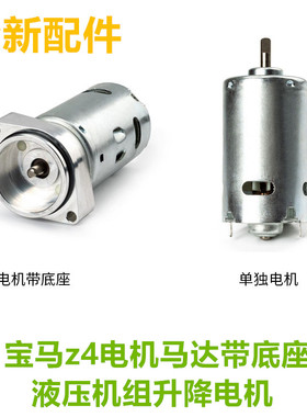适用宝马z4电机马达带底座液压机组升降电机OE 54347193448