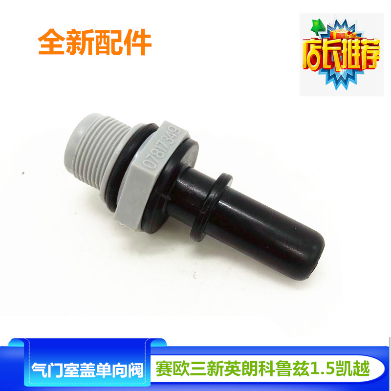 适用凯越赛欧3新英朗科鲁兹1.5曲轴箱废气阀PCV阀气门室盖单向阀