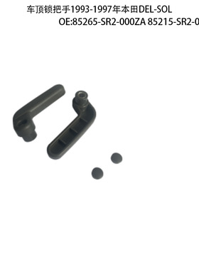 车顶锁把手套件本田 85265-SR2-000ZA 85215-SR2-000ZA 副厂全新