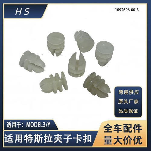 适用特斯拉MODEL3/Y前尾板行李箱装饰夹卡扣 1092696-00-B