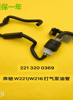 适用奔驰S300 S320 S350 S400 S500 S550 S600W221W216打气泵油管