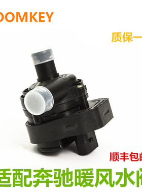 适用于奔驰W204 W212暖风C200辅助C180水泵E260 E300水阀GLK300