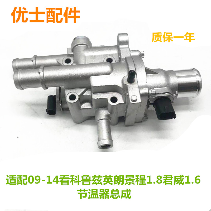 适配科鲁兹英朗新君威迈锐宝新景程恒温器温控开关节温器总成配件