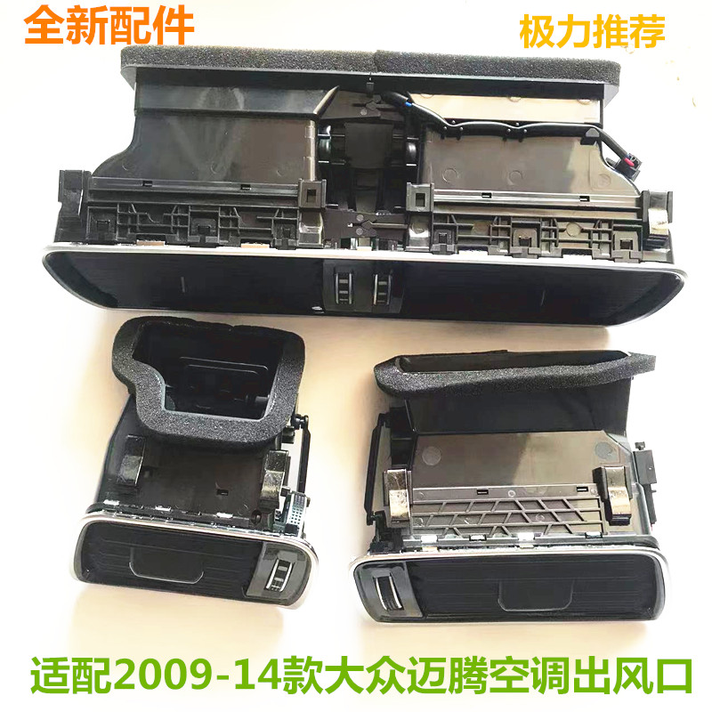 适配大众新老迈腾B6B7 CC仪表台空调出风口中控台出风口原装配件