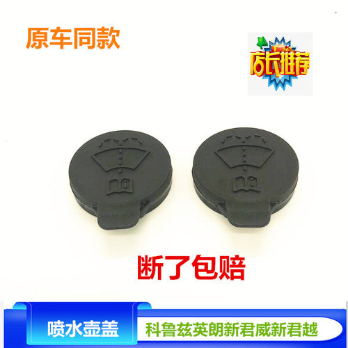 适用于别克新君威君越雨刮喷水盖子科鲁兹英朗副水箱盖玻璃水壶盖