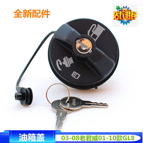 适配老君新世纪皇朝油箱内盖带锁