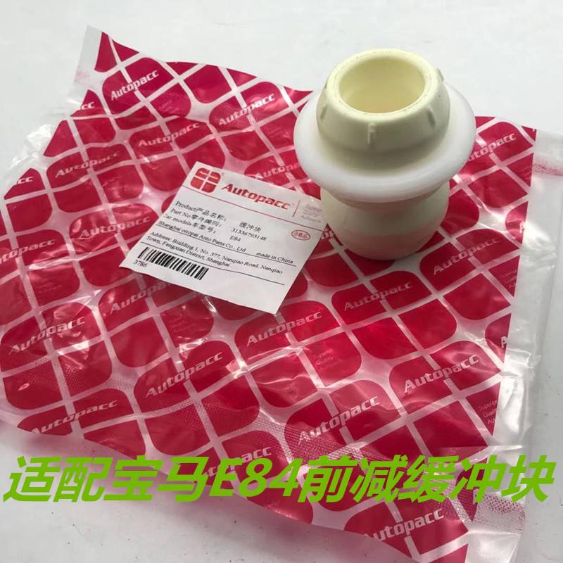适配宝马E84前后减震器缓冲块前后避震器缓冲块全新零配件