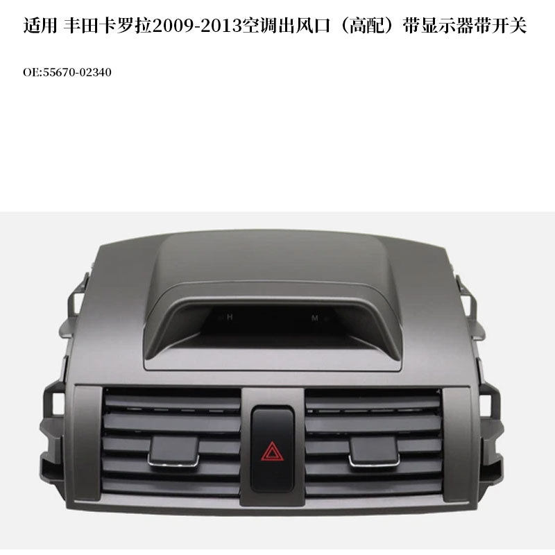 适用丰田卡罗拉2009-2013空调出风口带显示器带开关