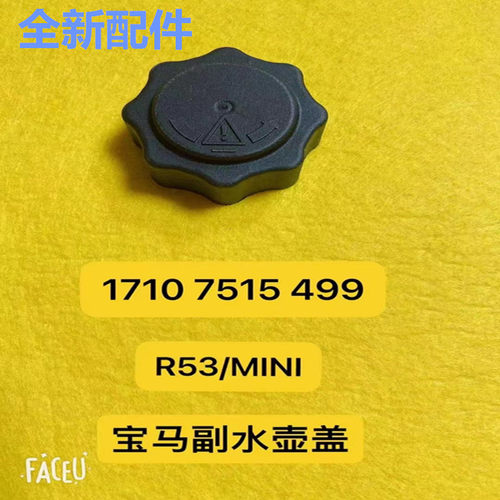 适配宝马R53膨胀水壶盖耐用