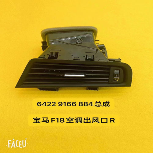 适配宝马F18F10仪表台出风口耐用